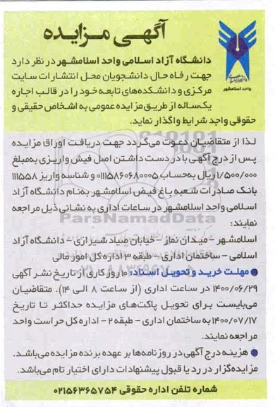 مزایده، مزایده واگذاری محل انتشارات سایت مرکزی و دانشکده های تابعه 