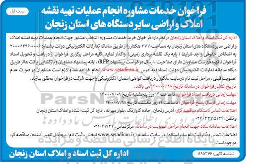 فراخوان خرید خدمات مشاوره انجام عملیات تهیه نقشه املاک و اراضی 
