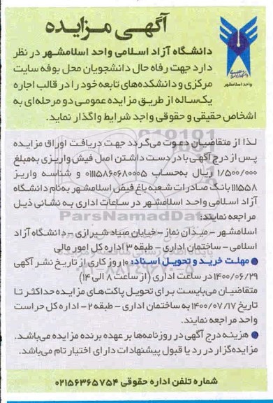 مزایدهف مزایده واگذاری محل بوفه سایت مرکزی و دانشکده های تابعه 