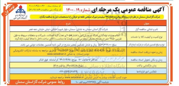 مناقصه، مناقصه پروژه گازرسانی به به خط 225 میلیمتر شهرک صنعتی 