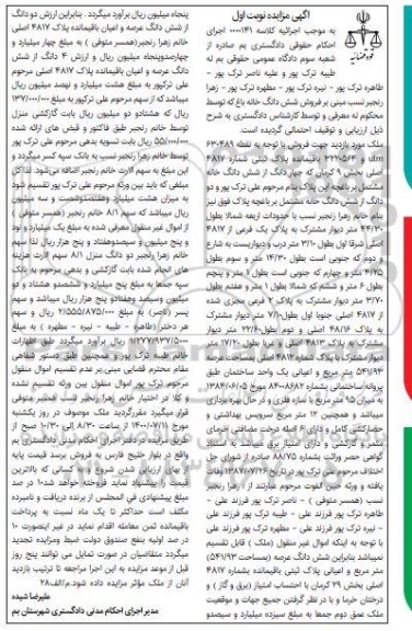 مزایده ششدانگ خانه باغ بخش 9 نوبت اول 