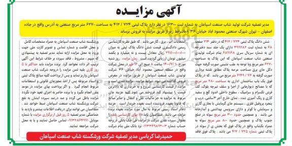 مزایده،مزایده پلاک ثبتی 412.724 مساحت 6270 متر 