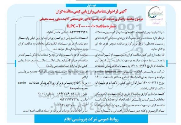 فراخوان شناسایی و ارزیابی مناقصه گران خدمات و نصب آنالایزرهای سنجش آلاینده های زیست محیطی