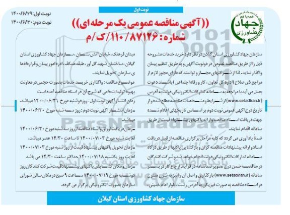 مناقصه عمومی، مناقصه عمومی واگذاری خرید خدمات بصورت حجمی در معاونت بهبود تولیدات دامی 