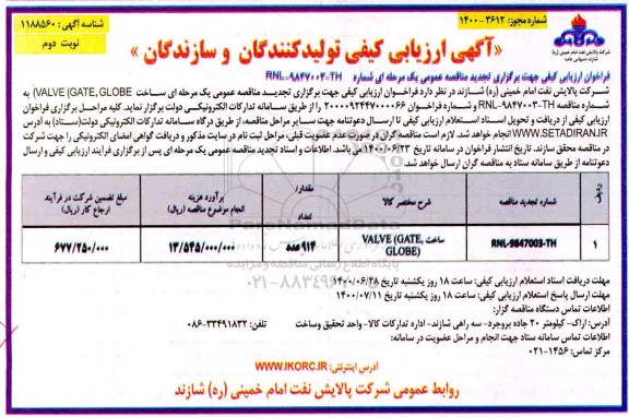 ارزیابی کیفی ساخت (VALVE (GAGE, GLOBE	- نوبت دوم