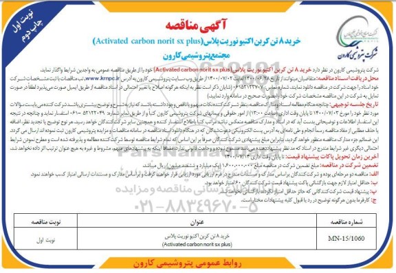 مناقصه خرید 8 تن کربن اکتیو نوریت پلاس- نوبت اول چاپ دوم