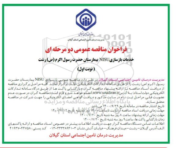 فراخوان مناقصه خدمات بازسازی NISU بیمارستان 