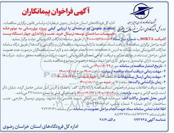 فراخوان پیمانکاران  برق رسانی به موتورخانه تاسیسات ساختمان توسعه ترمینال خرید، نصب و راه اندازی 
