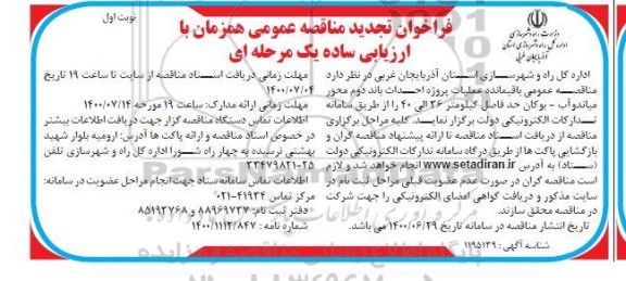تجدید مناقصه، تجدید مناقصه عمومی باقیمانده عملیات پروژه احداث باند دوم محور... 