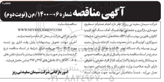مناقصه انجام عملیات تسطیح، دپوسازی، بارگیری و جابجایی مواد... نوبت دوم 