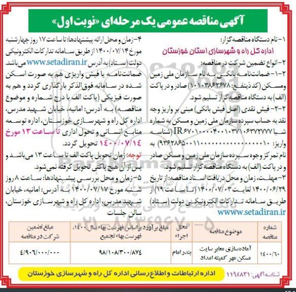 مناقصه، مناقصه آماده سازی معابر سایت مسکن مهر کمیته امداد 