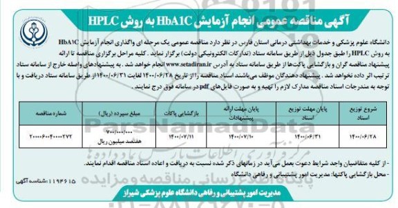 مناقصه عمومی انجام آزمایش HBA1C به روش HPLC