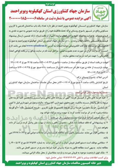 مزایده،مزایده فروش یکباب ساختمان قدیمی نوبت دوم 