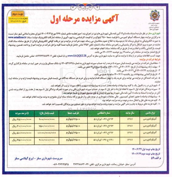 مزایده چهار دستگاه آمیکو کمپرسی - نوبت دوم