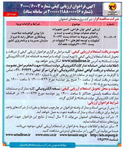 فراخوان ارزیابی کیفی توان طراحی تامین تجهیزات و انجام عملیات مونتاژ ...