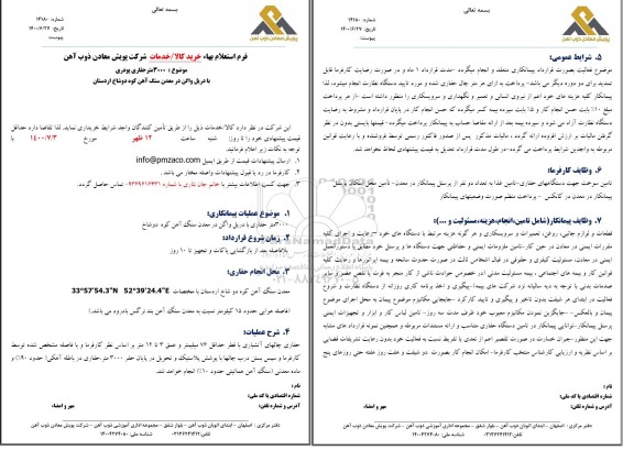 استعلام 3000 متر حفاری پودری