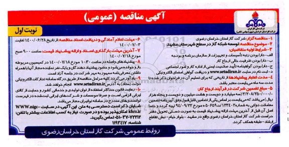 مناقصه،مناقصه توسعه شبکه گاز در سطح شهرستان
