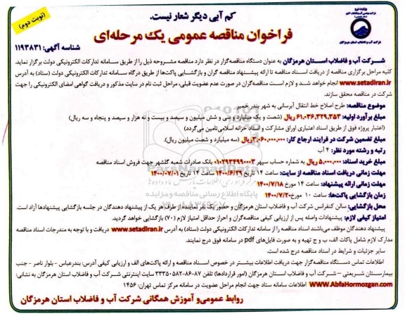 مناقصه،مناقصه عملیات اصلاح خط انتقال آبرسانی- نوبت دوم 