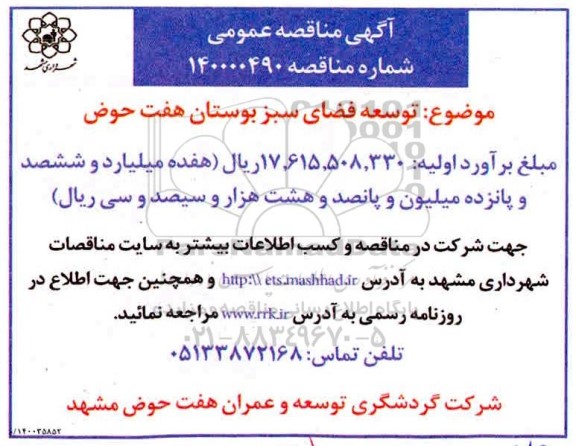 مناقصه  توسعه فضای سبز بوستان هفت حوض 