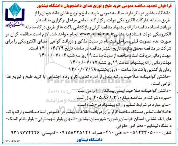تجدید مناقصه، تجدید مناقصه خرید، طبخ و توزیع غذای دانشجویان 