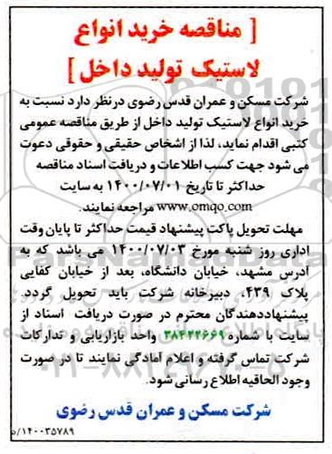 مناقصه، مناقصه خرید انواع لاستیک تولید داخل 