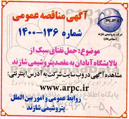 مناقصه, مناقصه  حمل نفتای سبک از پالایشگاه آبادان 