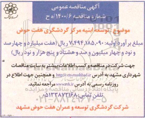 مناقصه توسعه ابنیه بوستان هفت حوض     1400.6.29