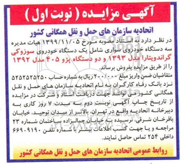 مزایده سه دستگاه خودروی سواری