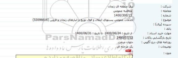 مناقصه، مناقصه خدمات عمومی پستهای انتقال و فوق توزیع و انبارها