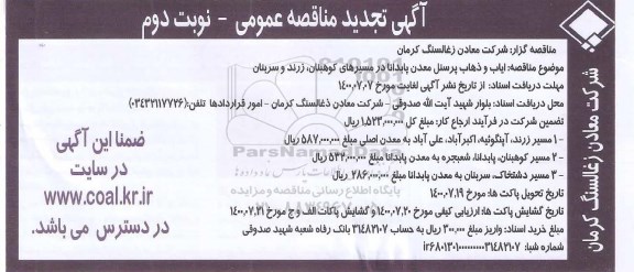 تجدید مناقصه،تجدید مناقصه ایاب و ذهاب پرسنل معدن 