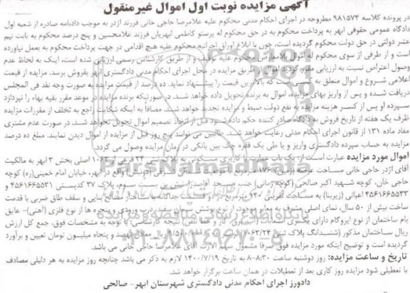 مزایده،مزایده یکباب عمارت با کاربری مسکونی 176 متر نوبت اول