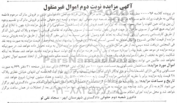 مزایده،مزایده ساختمان مسکونی 100مترمربع نوبت دوم