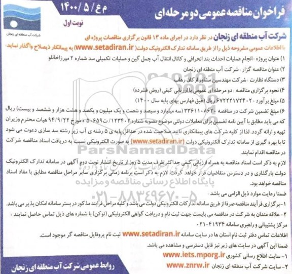 فراخوان مناقصه انجام عملیات احداث بند انحرافی و کانال انتقال آب 