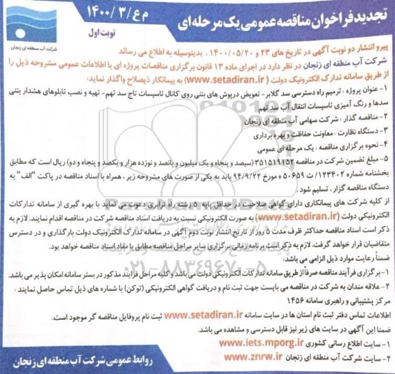 تجدید مناقصه ترمیم راه دسترسی سد گلابر ...