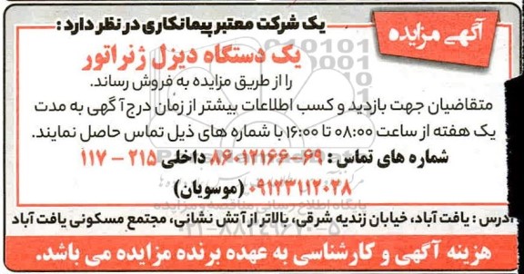 مزایده یک دستگاه دیزل ژنراتور