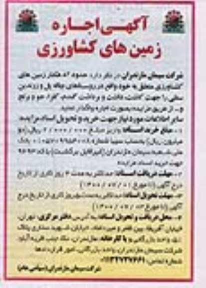 مناقصهف مناقصه تجهیز و نوسازی اراضی شالیزاری ...