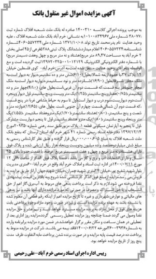 مزایده،مزایده ششدانگ پلاک ثبتی 5288 فرعی