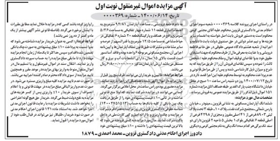 مزایده،مزایده ششدانگ آپارتمان مسکونی 92.81 مترمربع نوبت اول