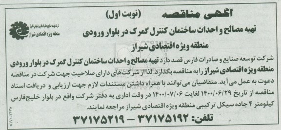 مناقصه تهیه مصالح و احداث ساختمان کنترل گمرک در بلوار ورودی 
