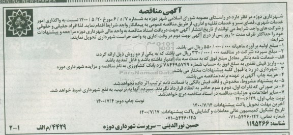 مناقصه،مناقصه واگذاری امور خدمات شهری ، فضای سبز و خدمات نقلیه و اداری