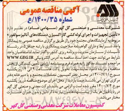 مناقصه ، مناقصه تامین تجهیزات و اجرای لوله کشی گاز اکسیژن
