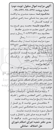 مزایده مزایده یک دستگاه خودرو پراید نوک مدادی نوبت دوم