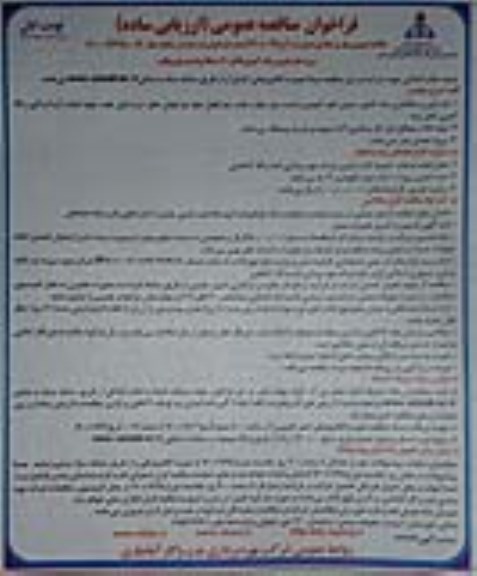 فراخوان مناقصه پروژه بازسازی و رنگ آمیزی 20 دستگاه وانت نیسان پیکاب 