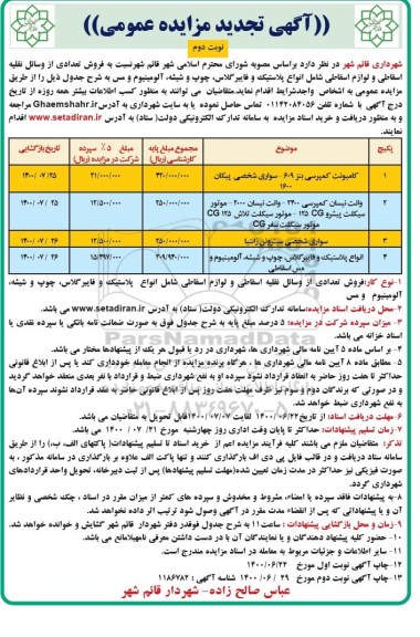 تجدید مزایده، تجدید مزایده فروش تعدادی از وسایل نقلیه اسقاطی و لوازم اسقاطی ...- نوبت دوم