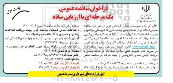فراخوان مناقصه احداث مرکز خدمات جامع سلامت 