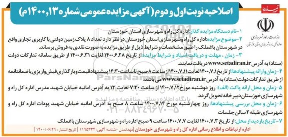 مزایده فروش تعداد 8 پلاک زمین دولتی با کاربری تجاری