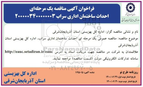 فراخوان،فراخوان مناقصه احداث ساختمان اداری