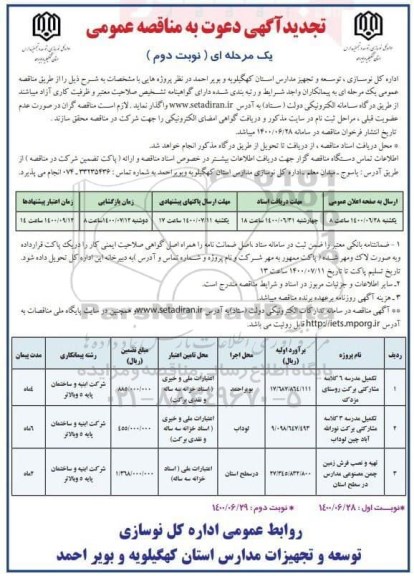تجدید مناقصه تکمیل مدرسه 6 کلاسه ... نوبت دوم