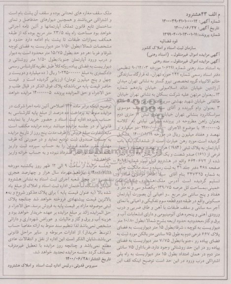 مزایده ششدانگ یک باب اپارتمان به پلاک ثبتی 1984