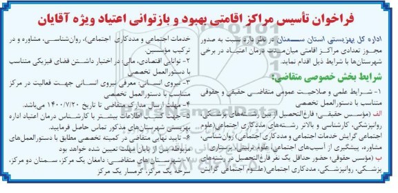 فراخوان تاسیس مراکز اقامتی بهبود و بازتوانی اعتیاد ویژه آقایان